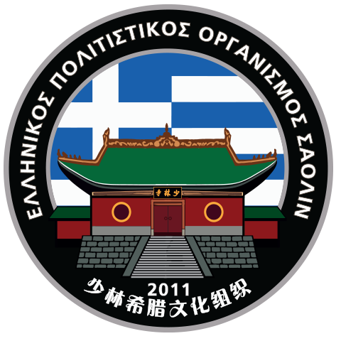 Hellenic Shaolin Cultural Organization