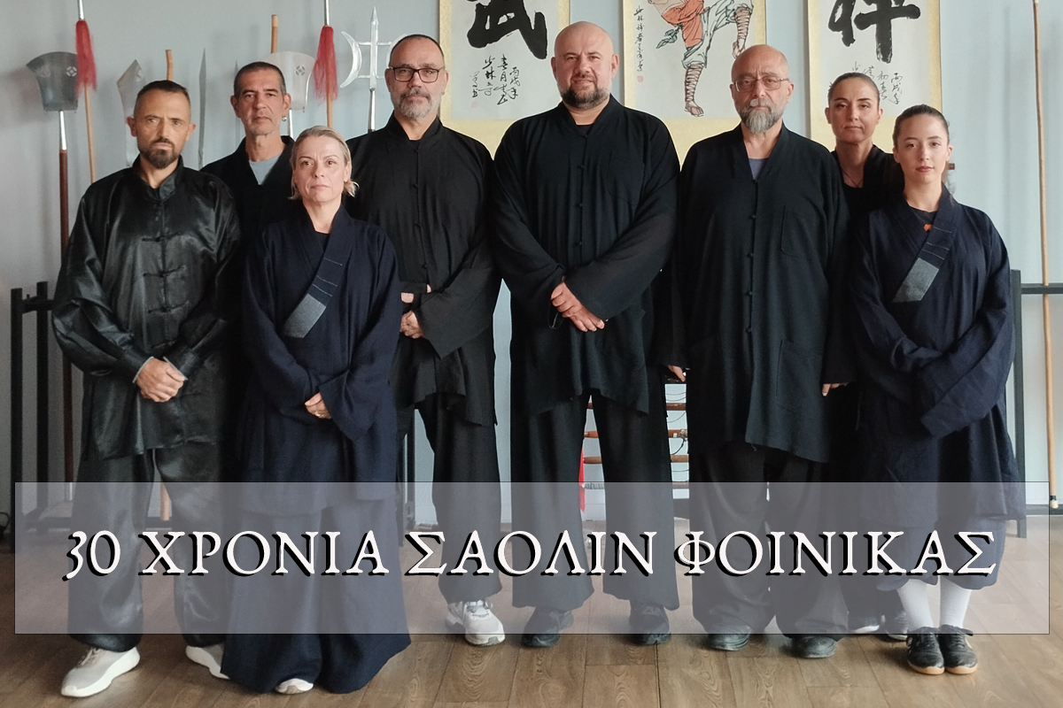 30 Χρόνια Κέντρο Σαολίν Φοίνικας στον Πύργο