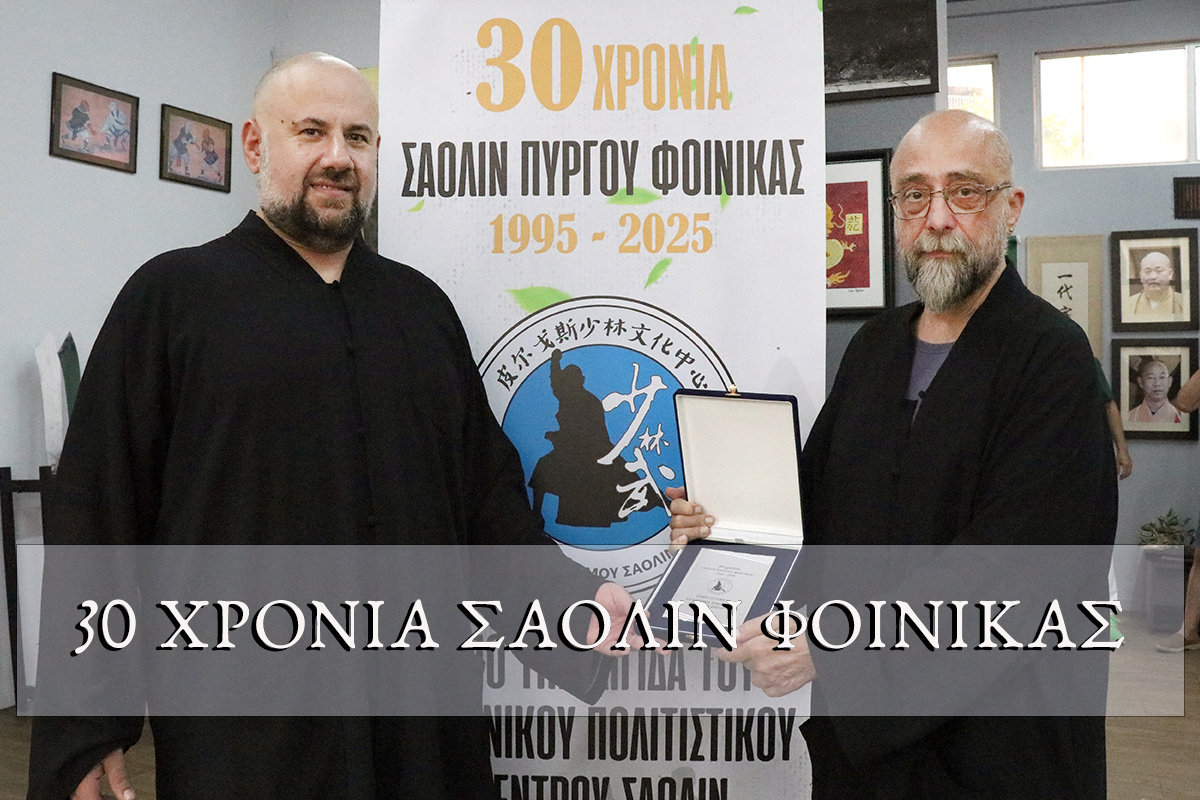 30 Χρόνια Κέντρο Σαολίν Φοίνικας στον Πύργο