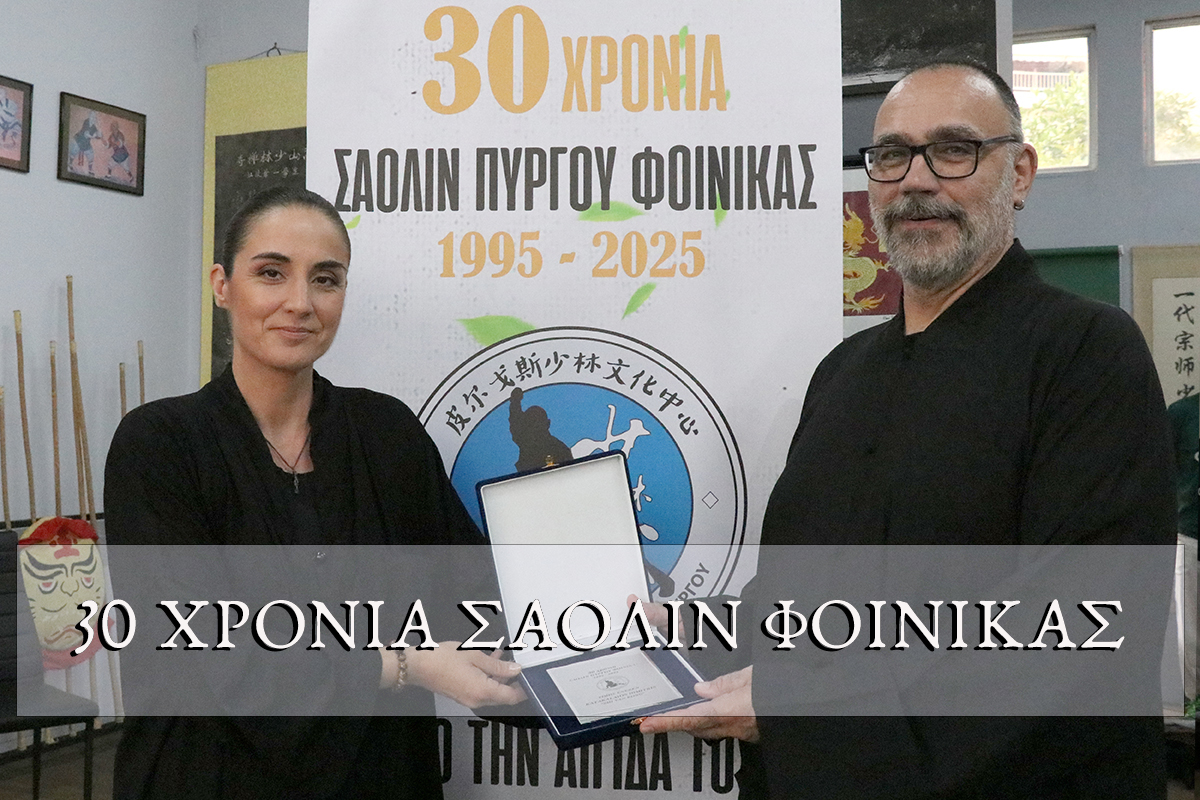 30 Χρόνια Κέντρο Σαολίν Φοίνικας στον Πύργο