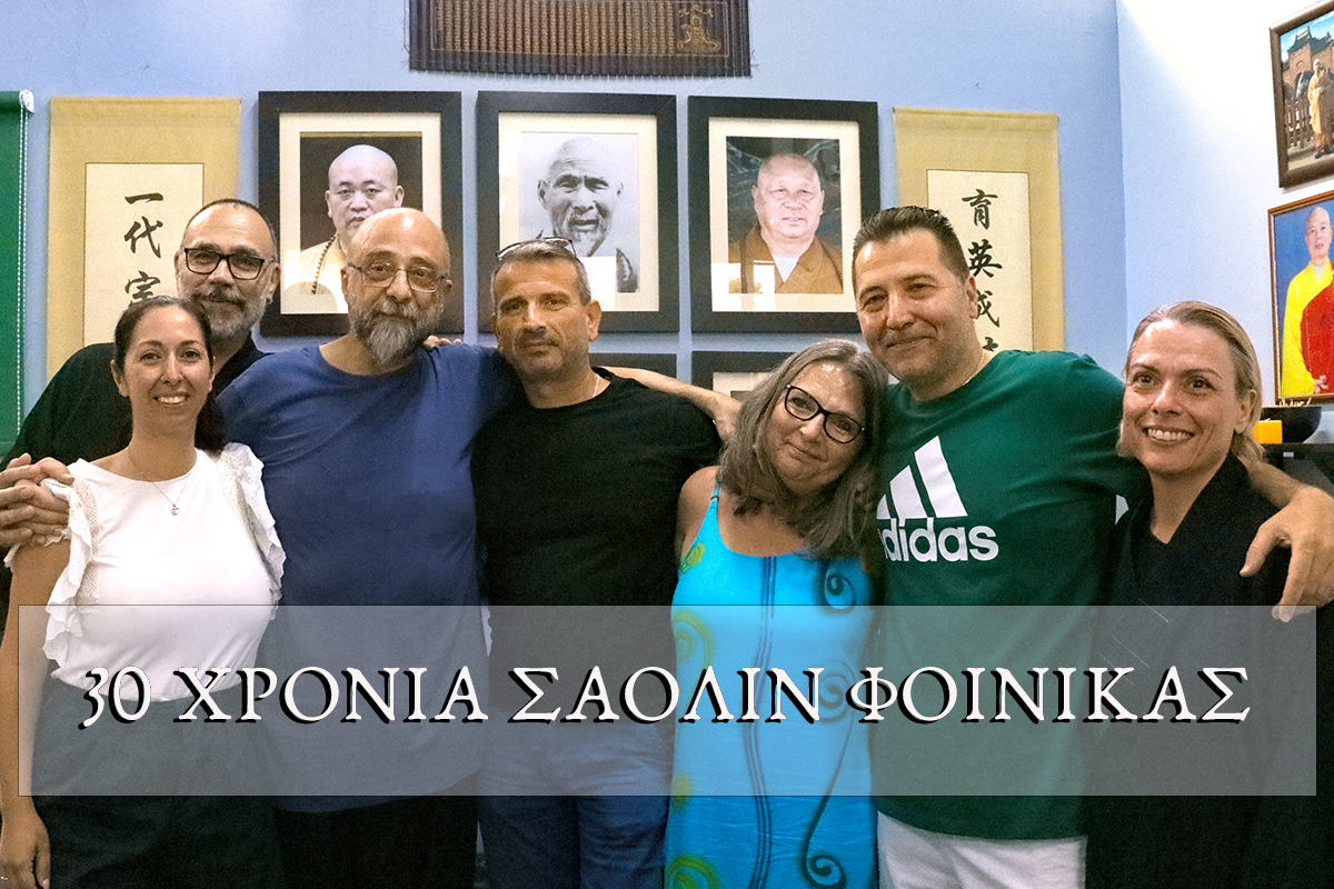 30 Χρόνια Κέντρο Σαολίν Φοίνικας στον Πύργο