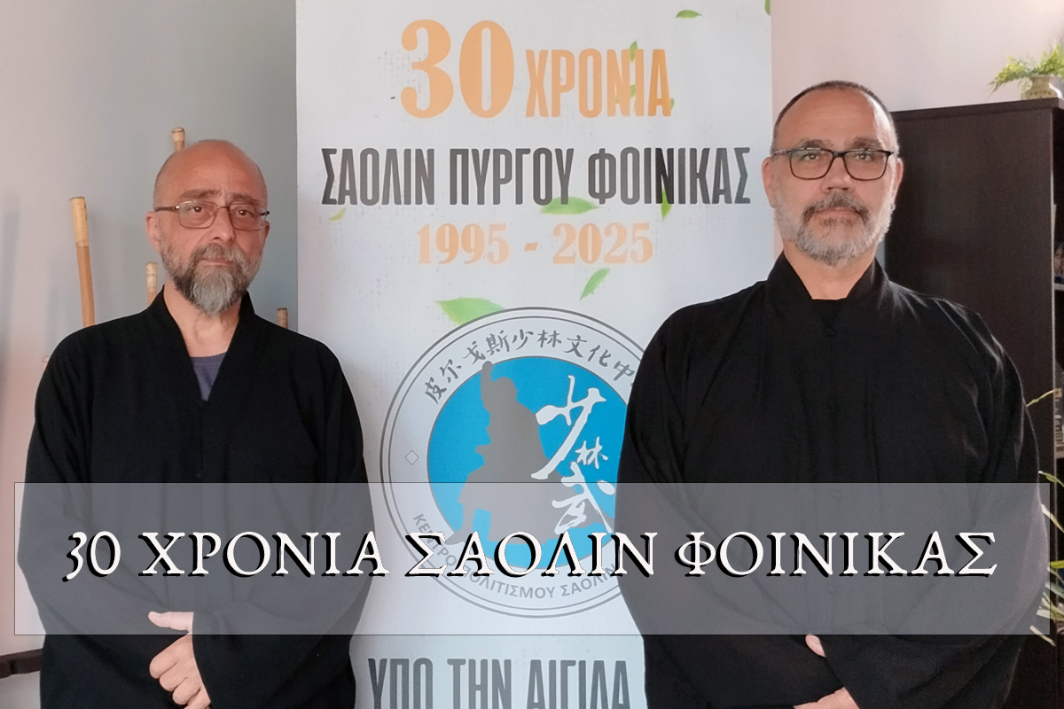 30 Χρόνια Κέντρο Σαολίν Φοίνικας στον Πύργο