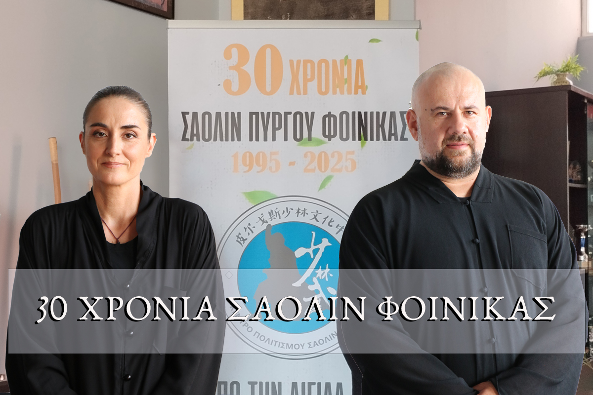 30 Χρόνια Σαολίν Φοίνικας