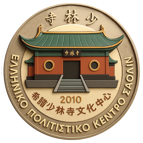 Το Εξουσιοδοτημένο Πολιτιστικό Κέντρο του Ναού Σαολίν στην Ελλάδα Το Εξουσιοδοτημένο Πολιτιστικό Κέντρο του Ναού Σαολίν στην Ελλάδα