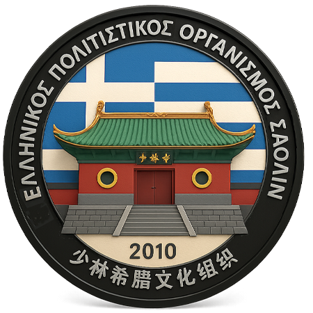 Ελληνικός Πολιτιστικός Οργανισμός Σαολίν Ελλάδας