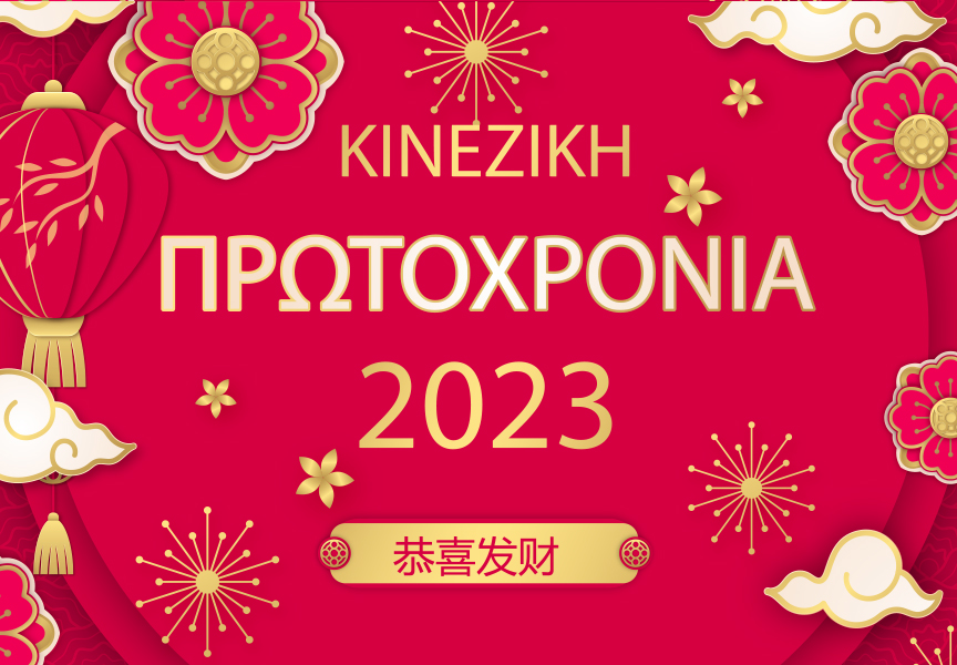 Κινέζικη Πρωτοχρονιά 2023. Μια ξεχωριστή γιορτή